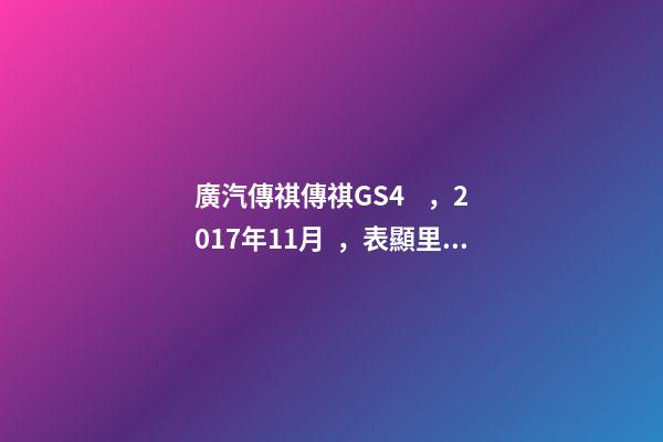 廣汽傳祺傳祺GS4，2017年11月，表顯里程8萬公里，白色，4.58萬